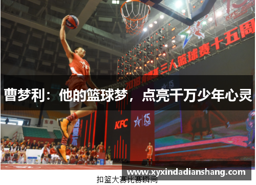 曹梦利：他的篮球梦，点亮千万少年心灵