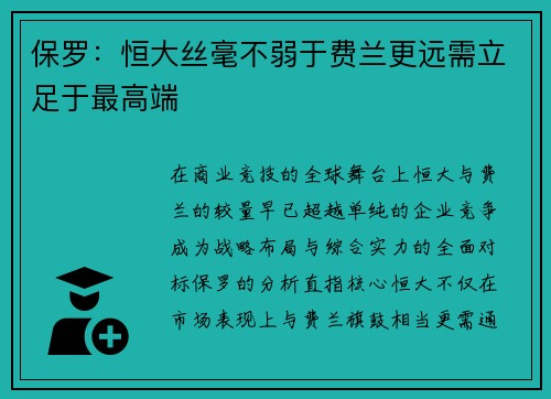 保罗：恒大丝毫不弱于费兰更远需立足于最高端