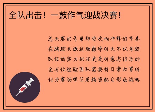 全队出击！一鼓作气迎战决赛！