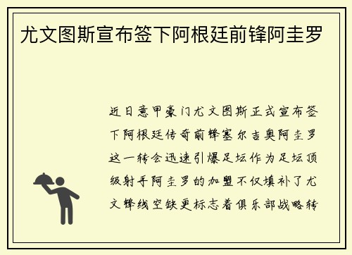 尤文图斯宣布签下阿根廷前锋阿圭罗