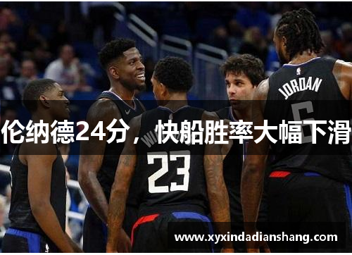 伦纳德24分，快船胜率大幅下滑