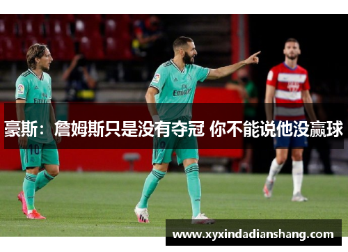 豪斯：詹姆斯只是没有夺冠 你不能说他没赢球