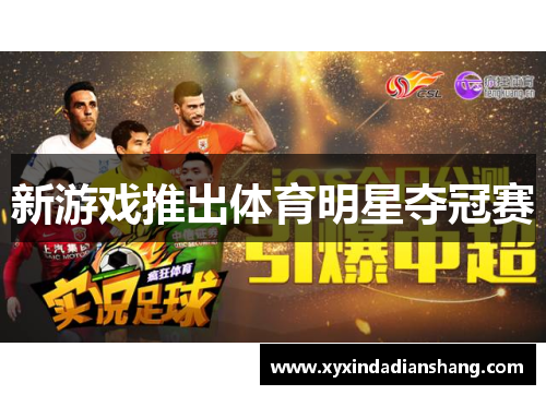 新游戏推出体育明星夺冠赛